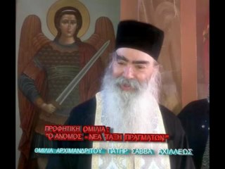 Ο Άνομος - Νέα Τάξη Πραγμάτων - Πατήρ Σάββας Αχιλλέως 426