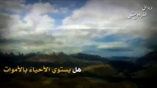 شـتان بين النورِ والظلماتِ _ من أروع المقاطع الدعوية على الإطلاق