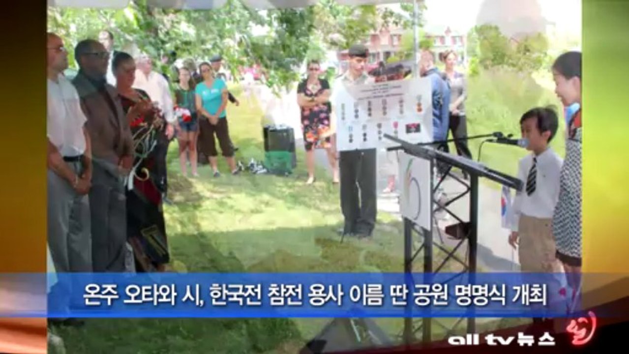 온주 오타와 시, 한국전 참전 용사 이름 딴 공원 명명식 개최 ALLTV NEWS EAST 23JULY13