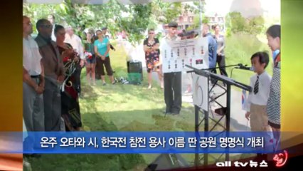 온주 오타와 시, 한국전 참전 용사 이름 딴 공원 명명식 개최 ALLTV NEWS EAST 23JULY13