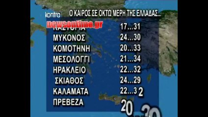 newsontime.gr  -  ΔΕΛΤΙΟ ΚΑΙΡΟΥ ΓΙΑ ΠΕΜΠΤΗ 25-7-2013