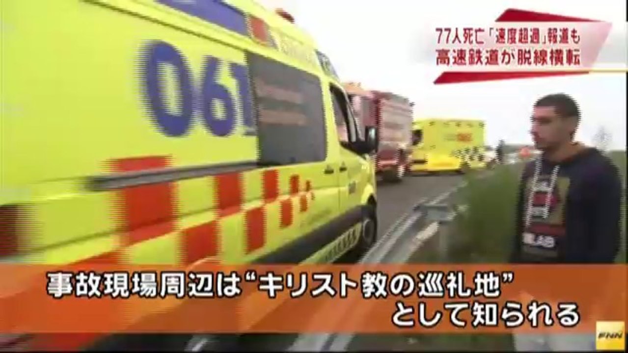 スペインの高速鉄道で脱線事故　77人死亡、140人以上負傷
