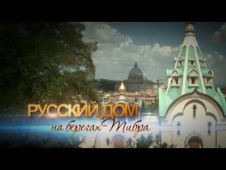 Русский дом на берегах Тибра