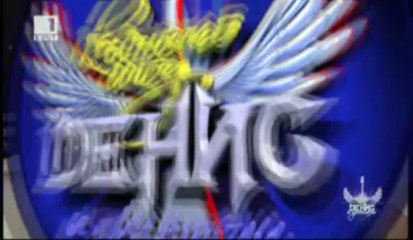 Денис и приятели - 25 юни 2013