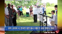 온주 오타와 시, 한국전 참전 용사 이름 딴 공원 명명식 개최 ALLTV NEWS EAST 23JULY13