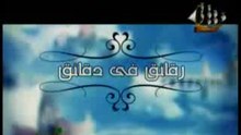 رقائق في دقائق (5) الشيخ محمد حسان __ رمضان 2010