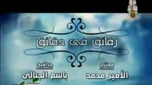 رقائق في دقائق (9) الشيخ محمد حسان __ رمضان 2010