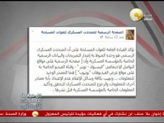 القوات المسلحة تهيب بكافة وسائل الإعلام عدم الأنسياق وراء أى معلومات قبل الرجوع للمتحدث العسكرى