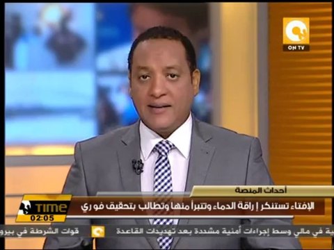 الإفتاء تستنكر إراقة الدماء وتتبرأ منها وتطالب بتحقيق فوري