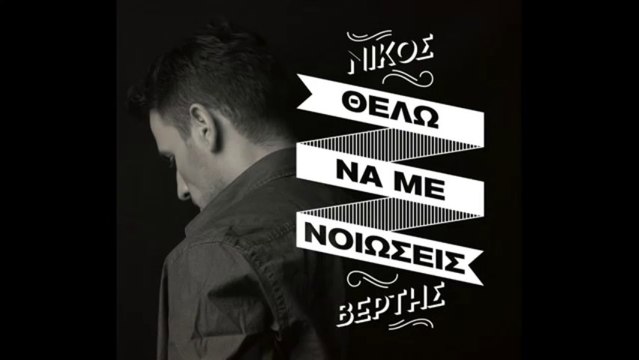 Nikos Vertis - Thelo na me nioseis