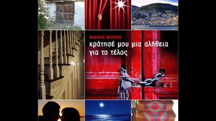 ΚΡΑΤΗΣΕ ΜΟΥ ΜΙΑ ΑΛΗΘΕΙΑ ΓΙΑ ΤΟ ΤΕΛΟΣ Απόσπασμα Α'
