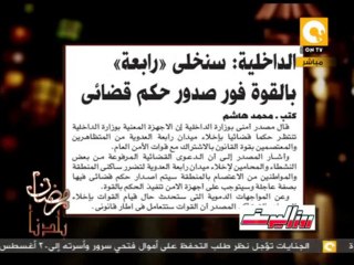 رمضان بلدنا ـ الداخلية: سنخلي رابعة بالقوة فور صدور حكم قضائي