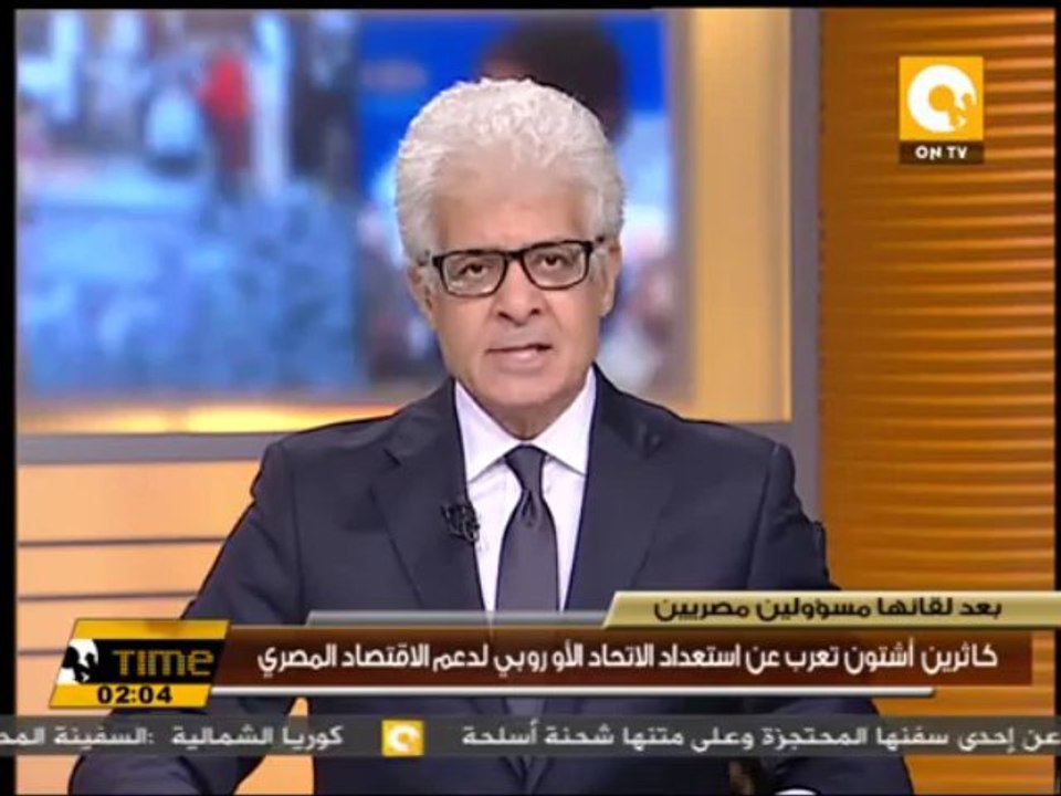 كاثرين آشتون تعرب عن استعداد الاتحاد الأوروبي لدعم الاقتصاد المصري