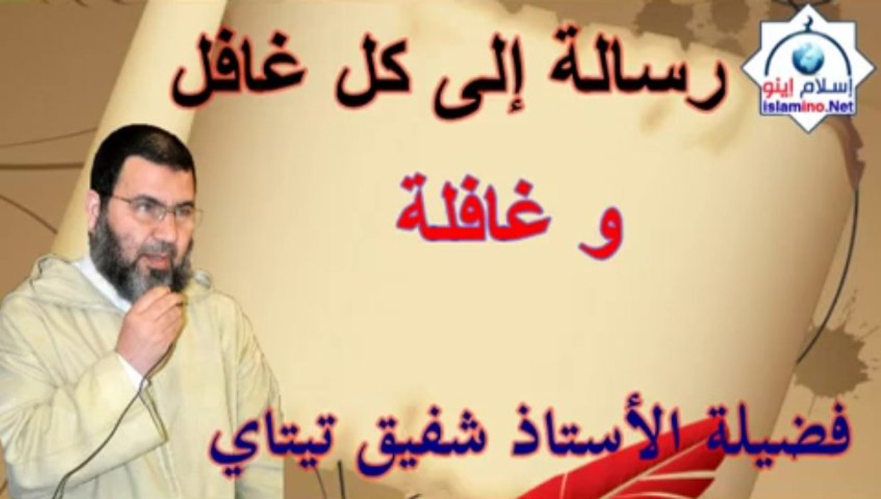 رسالة إلى كل غافل و غافلة - الأستاذ شفيق تيتاي