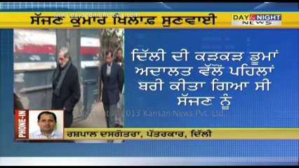 ਸੱਜਣ ਕੁਮਾਰ ਖਿਲਾਫ਼ ਸੁਣਵਾਈ