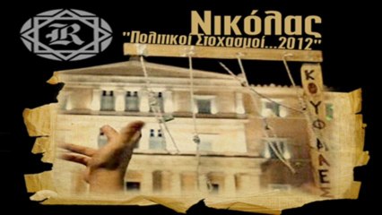 Ηχητικό Ντοκουμέντο - Νικόλας (Razastarr)