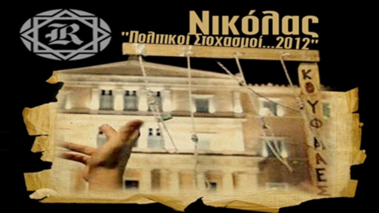 Τρομοκρατία - Νικόλας (Razastarr)