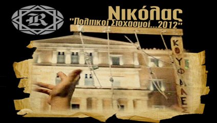 Ο λόγος - Νικόλας (Razastarr)