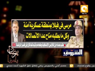 رمضان بلدنا ـ تمرد: مرسي في فيلا بمنطقة عسكرية وكل ما يطلبه متاح عدا الاتصالات