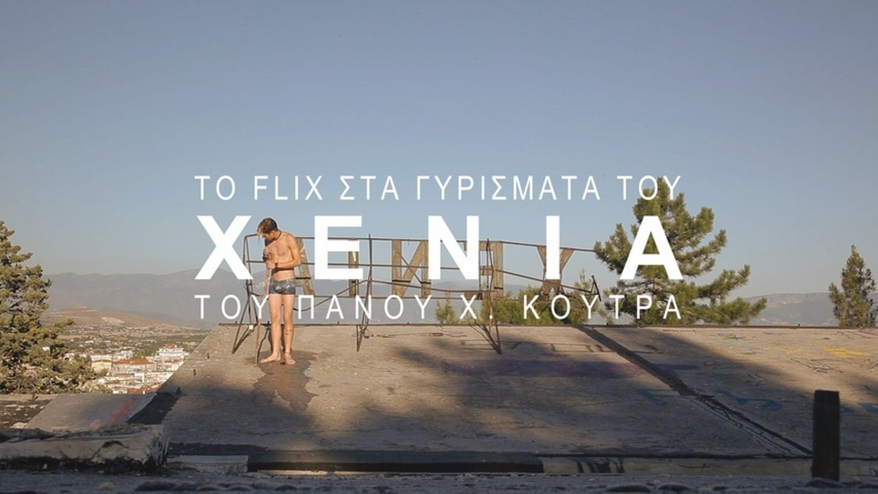 Το Flix στα γυρίσματα του «Xenia» του Πάνου Χ. Κούτρα