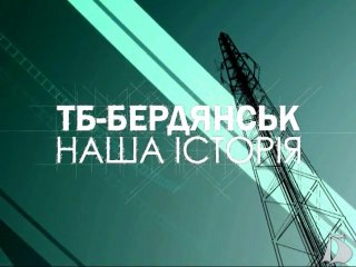 Фильм о ТВ-Бердянск
