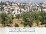 الحدائق العامة أداة إسرائيلية لتوسيع الاستـيـطان