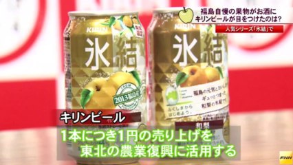 20130731　キリンビール、福島産ナシを使った新商品を11月発売へ(福島)