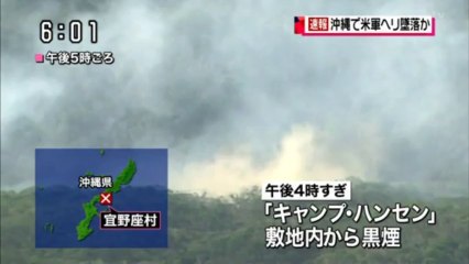 【速報】20130805沖縄のキャンプ・ハンセンの敷地内に米軍ヘリ墜落・・・3人脱出1人不明