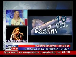 Χαιρετίσματα σε εξουσία και λαό από Β.Παπακωνσταντίνου. Την Δευτέρα η συναυλία του στην Μαλεσίνα.