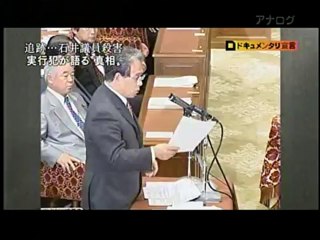 石井紘基議員　暗殺の謎　1／3