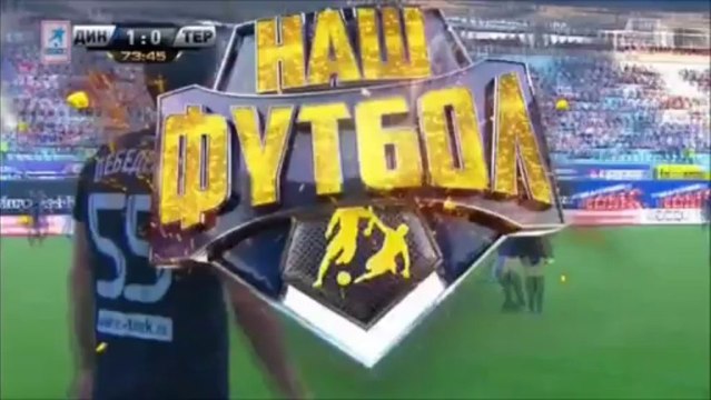 Динамо М - Терек 1-0 (3 августа 2013 г, Чемпионат России)