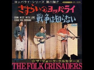 ザ・フォーク・クルセダース／戦争は知らない