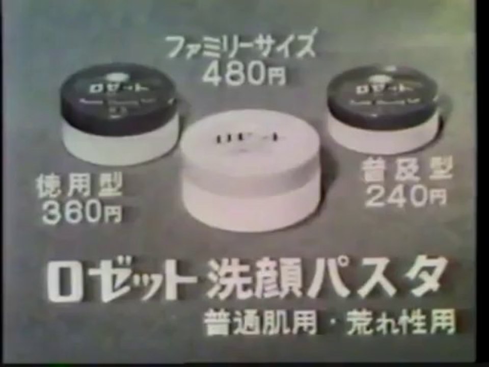 ロゼット洗顔パスタ　CM　1970