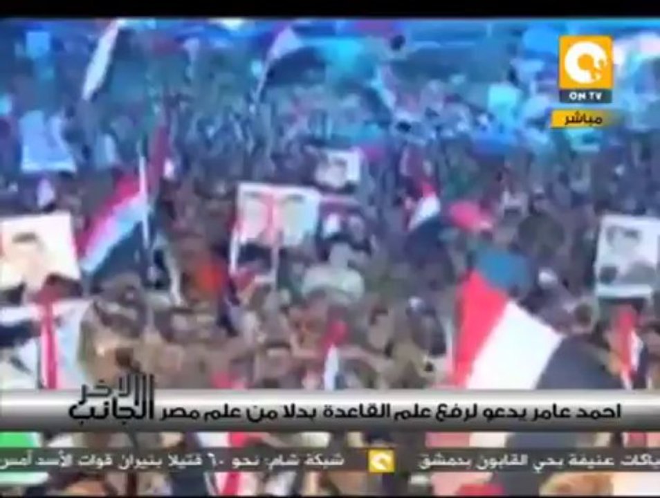 الجانب الآخر: أحمد عامر يدعو لرفع علم القاعدة بدلاً من علم مصر