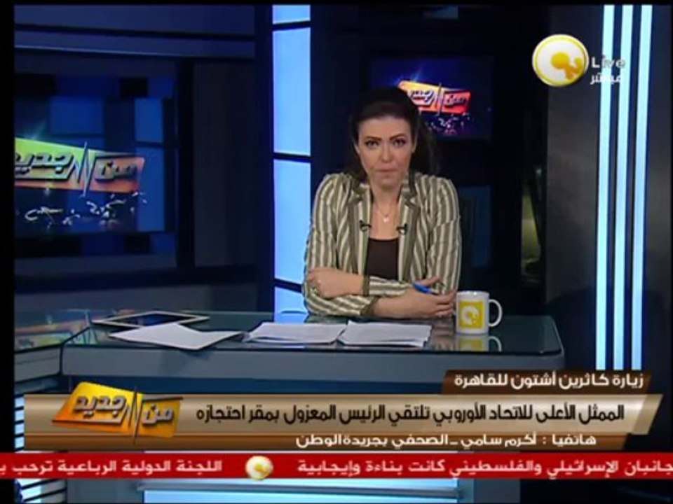 من جديد: الممثل الأعلى للإتحاد الأوروبي تلتقي الرئيس المعزول بمقر احتجازه