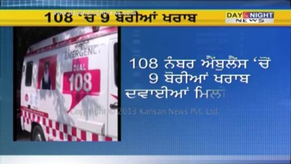108 ਨੰਬਰ ਐਂਬੂਲੈਂਸ 'ਚੋਂ 9 ਬੋਰੀਆਂ ਖਰਾਬ ਦਵਾਈਆਂ ਮਿਲੀਆਂ