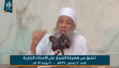 تعليق فضيلة الشيخ أبي إسحق الحويني على الأحداث الجارية