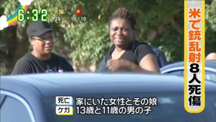 アメリカ・テキサス州ダラスの民家で男が銃乱射し8人死傷の大惨事