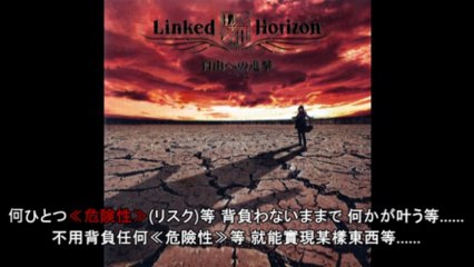 Linked Horizon - 紅蓮の弓矢 + 自由の翼 日中字幕