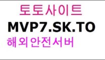 중계베팅토토  MVP7.SK.TO 새삼 온라인토토목받 온라인토토  MVP7.SK.TO  모바일토토 사설토토야구토토