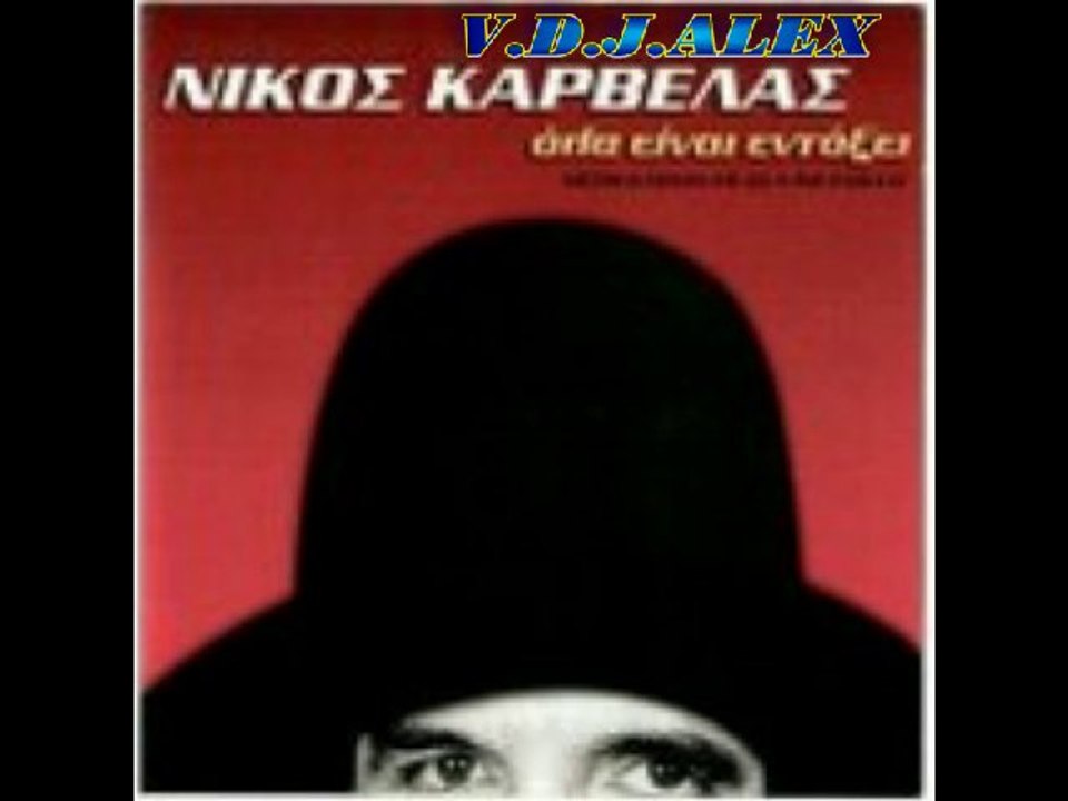 Νίκος Καρβέλας - Δεν Γαμιεται(Ας Πεθάνω) Πιο Νωρίς