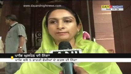 ਹਰਸਿਮਰਤ ਕੌਰ ਨੇ ਪਾਕਿ ਘੁਸਪੈਠ ਦੀ ਨਿੰਦਾ ਕੀਤੀ