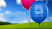 آداب العيد وأحكامه ايها الاحبة العيد موسم الفرح والسرور