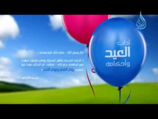 آداب العيد واحكامه يوم الفطر و يوم النحر )