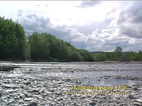 На Рыбалку - Легенда реки МО