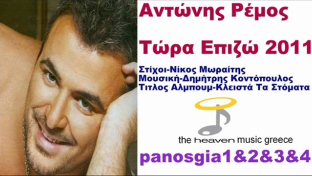 Αντώνης Ρέμος Τώρα Επιζώ 2011 Τραγούδι Song