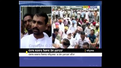 ਪੰਜਾਬ ਸਰਕਾਰ ਖਿਲਾਫ ਰੋਸ ਮੁਜ਼ਾਹਰਾ