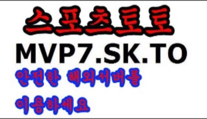 MVP7.SK.TO남상미 온라인토토  MVP7.SK.TO 해변  인터넷베팅 MVP7.SK.TO해외중계토토