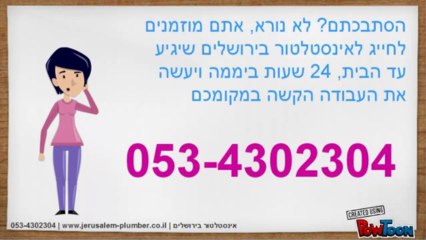 אינסטלטור בירושלים - פתיחת סתימות - 053-4302304
