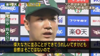 【里田まいは究極のあげまん！マー君16連勝！】20130809日本新記録樹立の田中将大！昨シーズン合わせると20連勝！